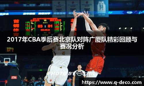 2017年CBA季后赛北京队对阵广厦队精彩回顾与赛况分析