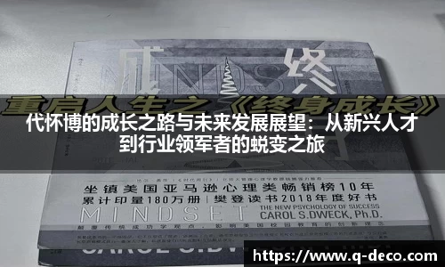 代怀博的成长之路与未来发展展望：从新兴人才到行业领军者的蜕变之旅