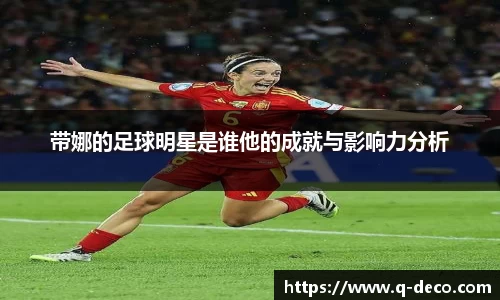 带娜的足球明星是谁他的成就与影响力分析