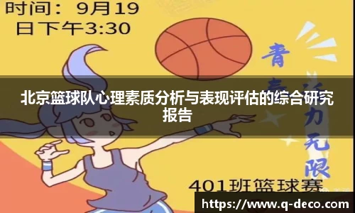 北京篮球队心理素质分析与表现评估的综合研究报告