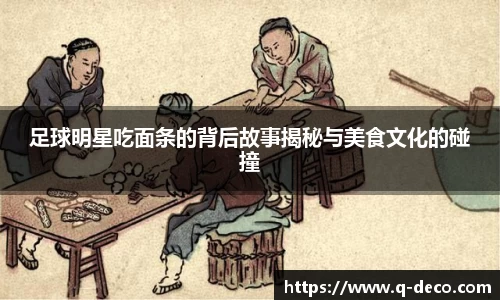 足球明星吃面条的背后故事揭秘与美食文化的碰撞