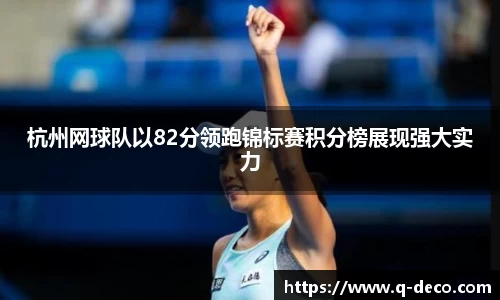 杭州网球队以82分领跑锦标赛积分榜展现强大实力