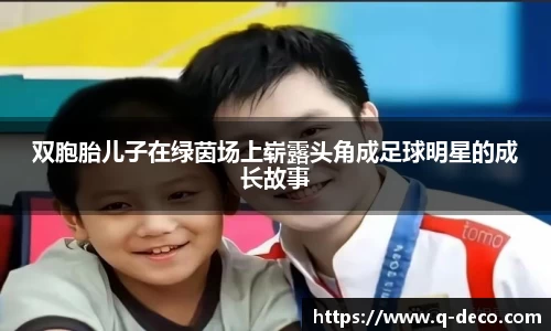 双胞胎儿子在绿茵场上崭露头角成足球明星的成长故事