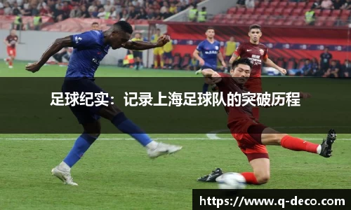 足球纪实：记录上海足球队的突破历程