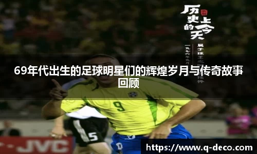69年代出生的足球明星们的辉煌岁月与传奇故事回顾